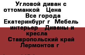 Угловой диван с оттоманкой › Цена ­ 20 000 - Все города, Екатеринбург г. Мебель, интерьер » Диваны и кресла   . Ставропольский край,Лермонтов г.